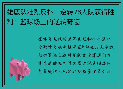 雄鹿队壮烈反扑，逆转76人队获得胜利：篮球场上的逆转奇迹