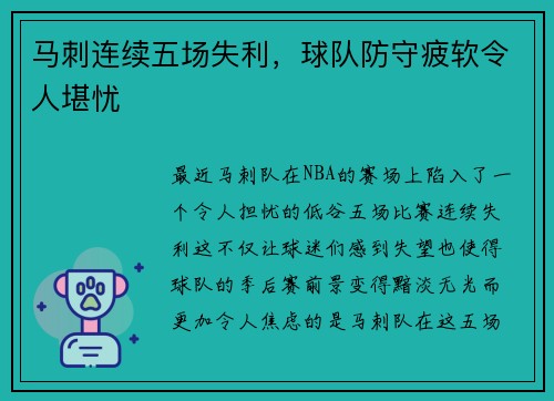 马刺连续五场失利，球队防守疲软令人堪忧