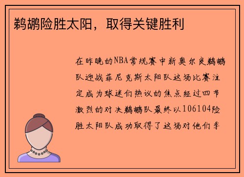 鹈鹕险胜太阳，取得关键胜利